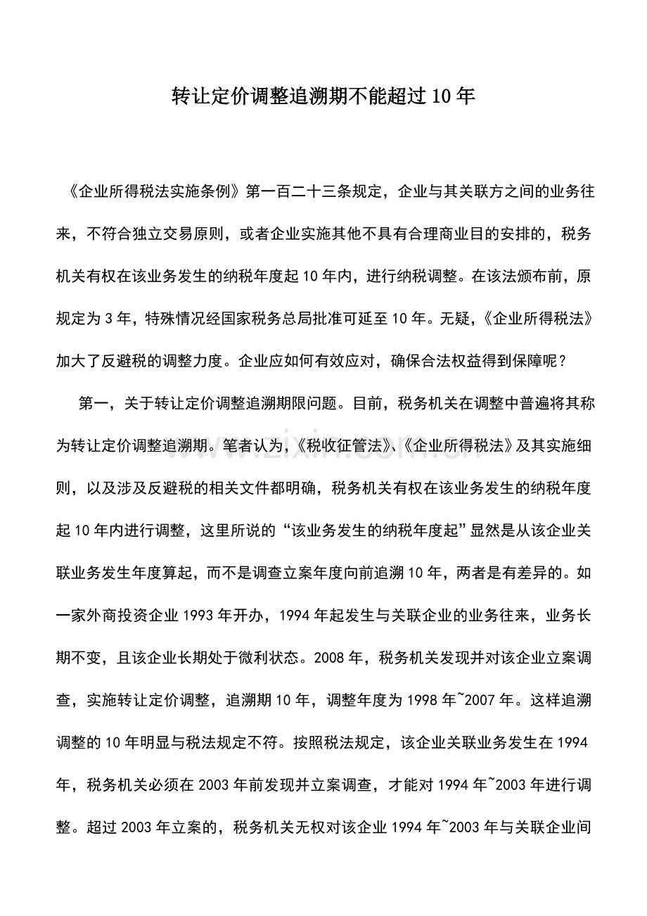 会计实务：转让定价调整追溯期不能超过10年.doc_第1页
