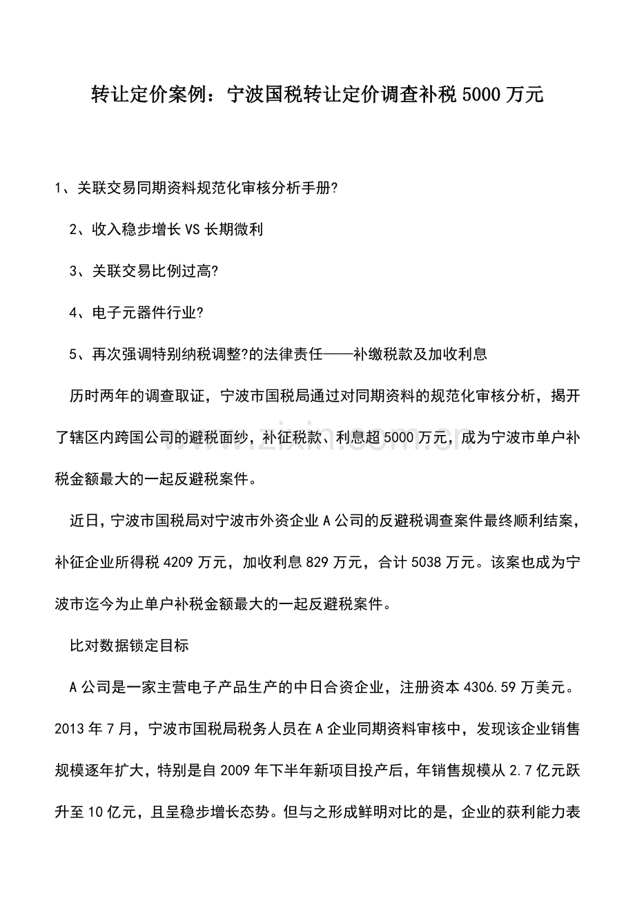 会计实务：转让定价案例：宁波国税转让定价调查补税5000万元.doc_第1页