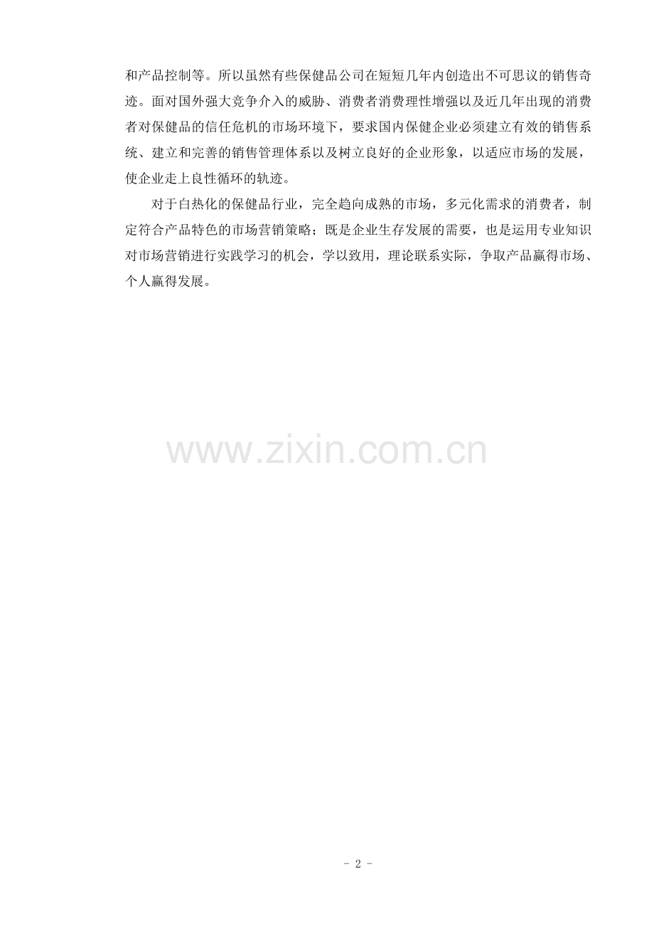保健品公司营销策略研究.doc_第2页