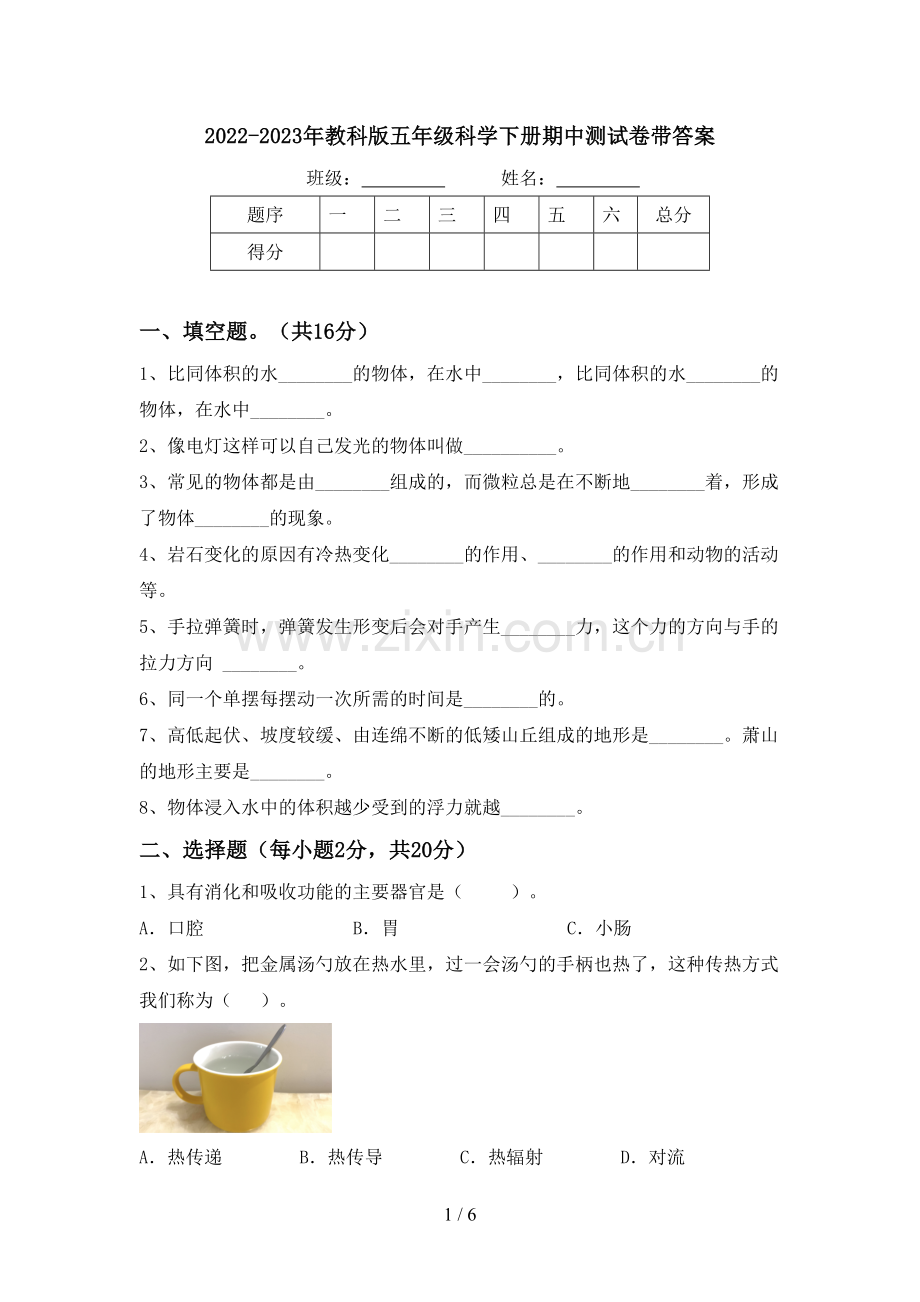 2022-2023年教科版五年级科学下册期中测试卷带答案.doc_第1页