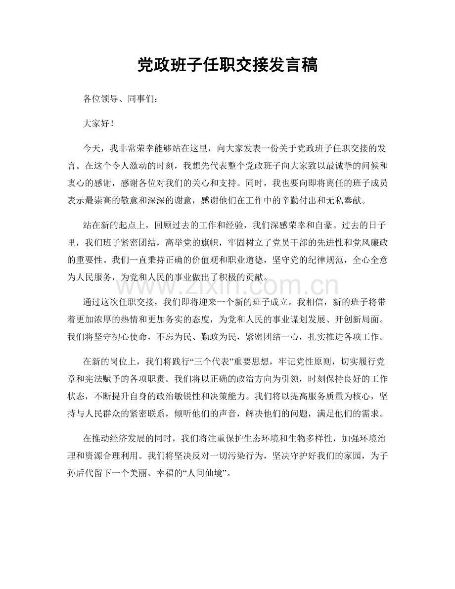 党政班子任职交接发言稿.docx_第1页