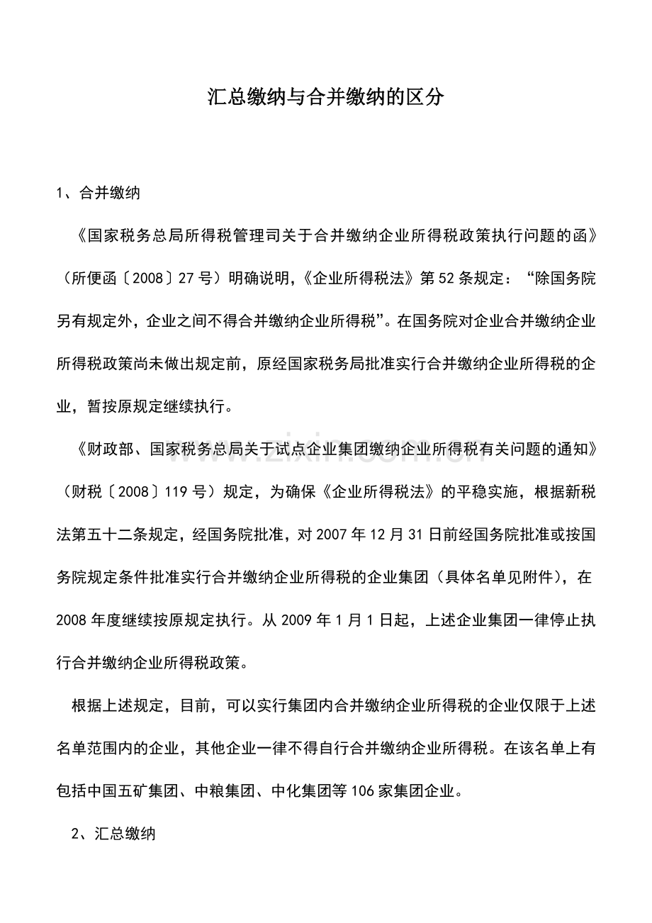 会计实务：汇总缴纳与合并缴纳的区分.doc_第1页
