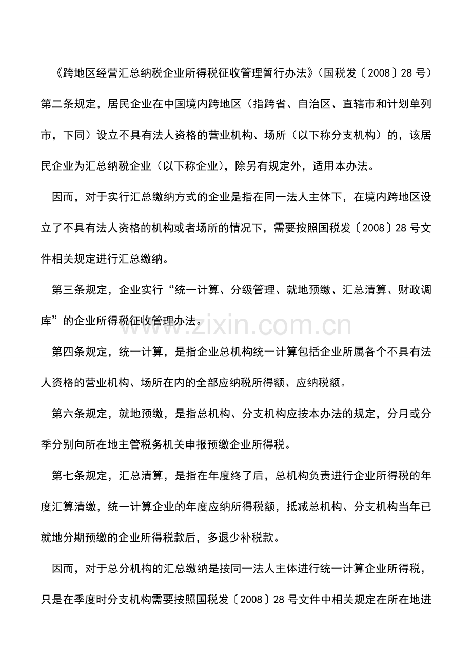 会计实务：汇总缴纳与合并缴纳的区分.doc_第2页