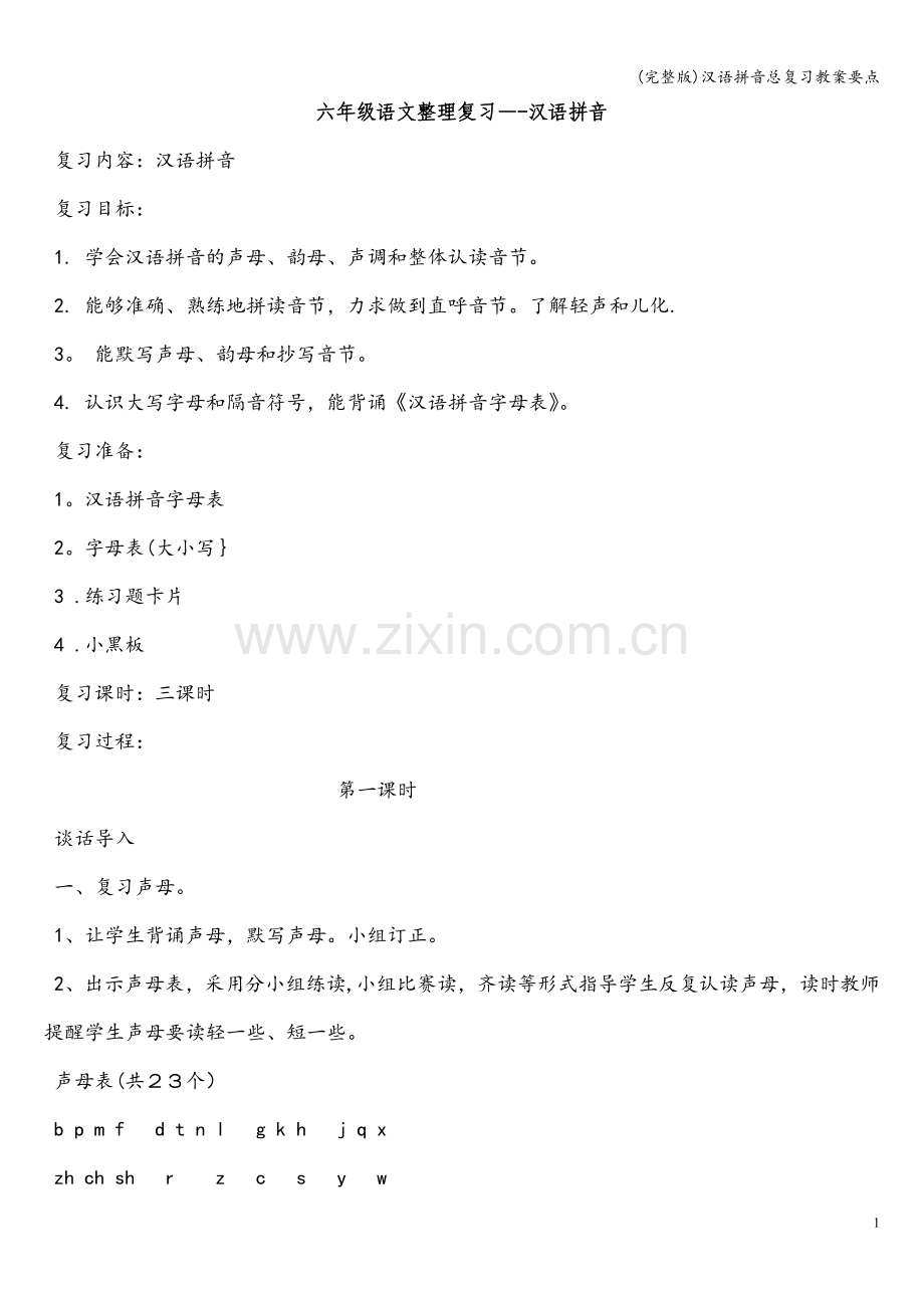 汉语拼音总复习教案要点.doc_第1页