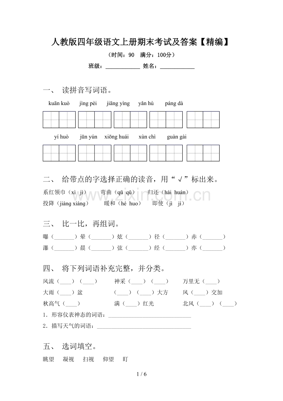 人教版四年级语文上册期末考试及答案.doc_第1页