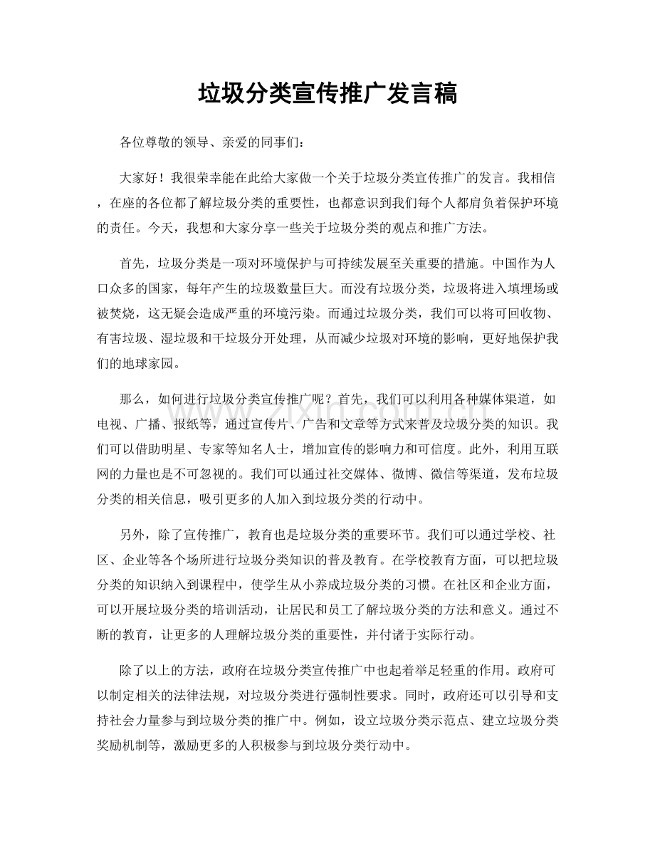 垃圾分类宣传推广发言稿.docx_第1页