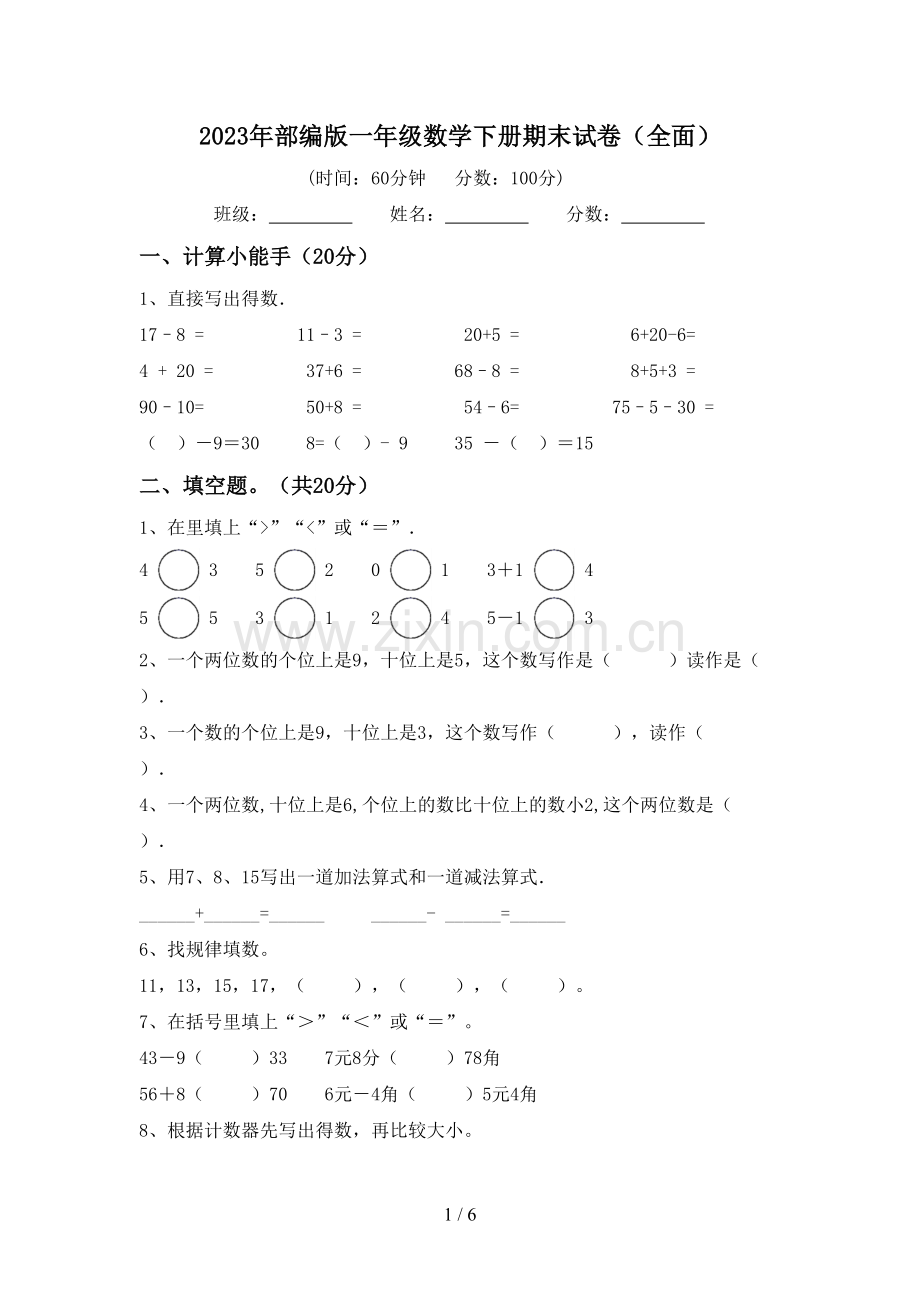 2023年部编版一年级数学下册期末试卷(全面).doc_第1页
