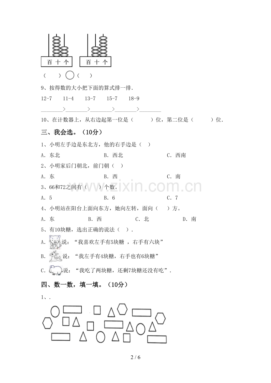 2023年部编版一年级数学下册期末试卷(全面).doc_第2页