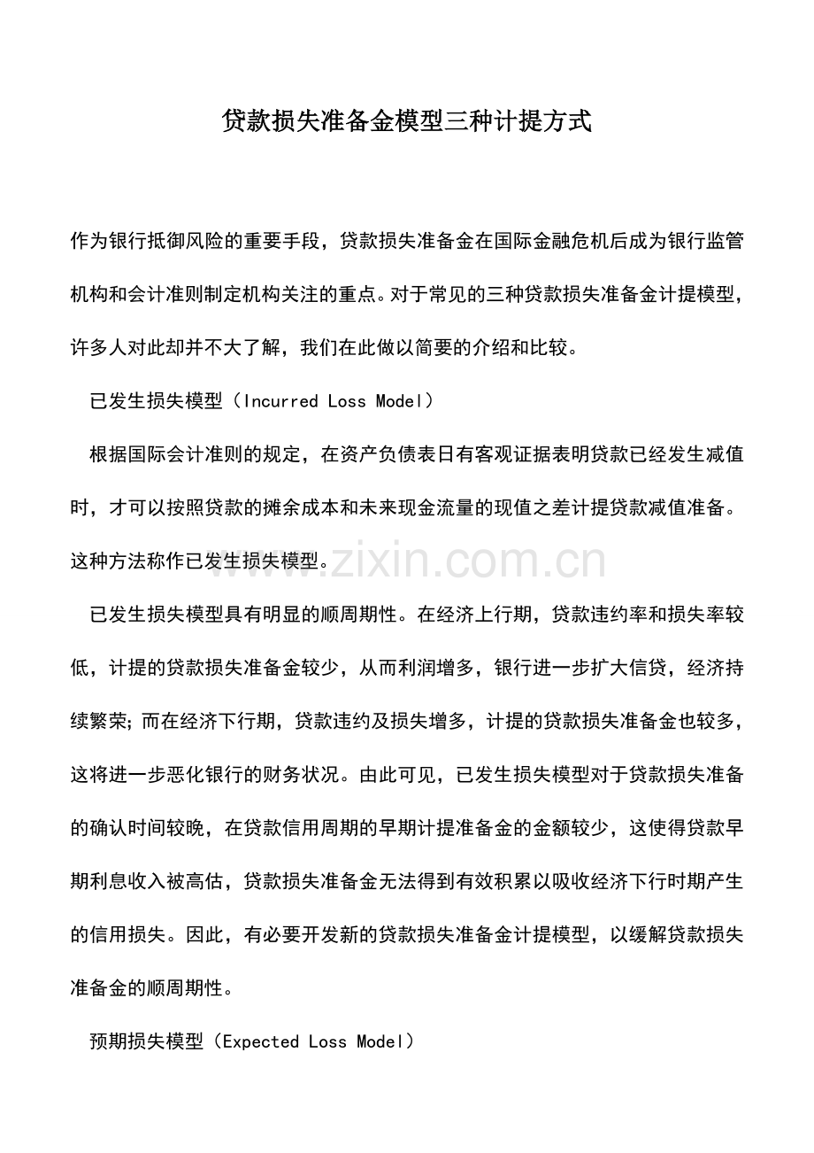 会计实务：贷款损失准备金模型三种计提方式.doc_第1页