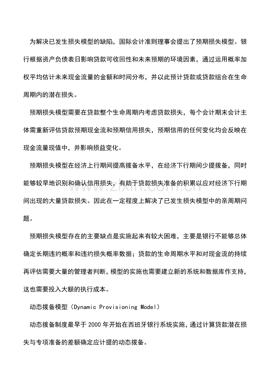 会计实务：贷款损失准备金模型三种计提方式.doc_第2页