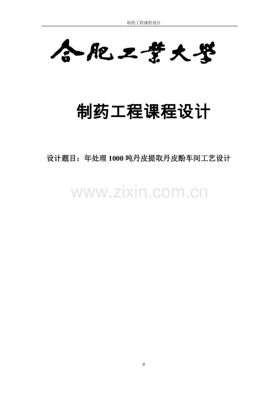 年处理1000吨丹皮提取丹皮酚车间工艺设计.doc_第1页