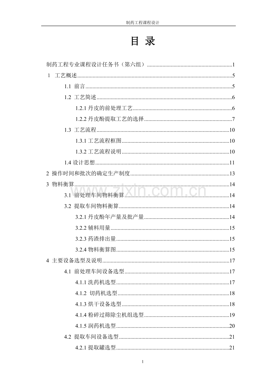 年处理1000吨丹皮提取丹皮酚车间工艺设计.doc_第2页