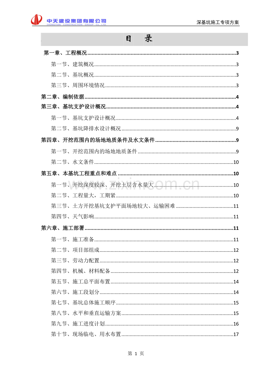深基坑专项施工方案书.doc_第1页