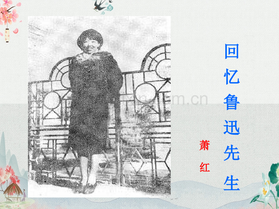 部编人教版七年级语文下册《回忆鲁迅先生》教材课件.ppt_第1页