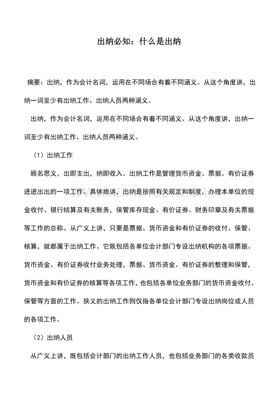 会计实务：出纳必知：什么是出纳.doc_第1页