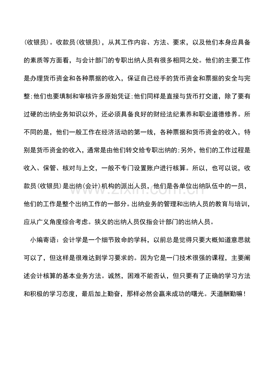 会计实务：出纳必知：什么是出纳.doc_第2页