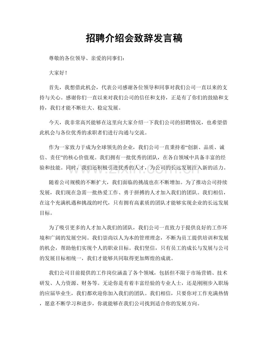 招聘介绍会致辞发言稿.docx_第1页