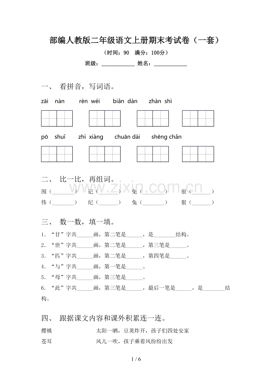 部编人教版二年级语文上册期末考试卷(一套).doc_第1页