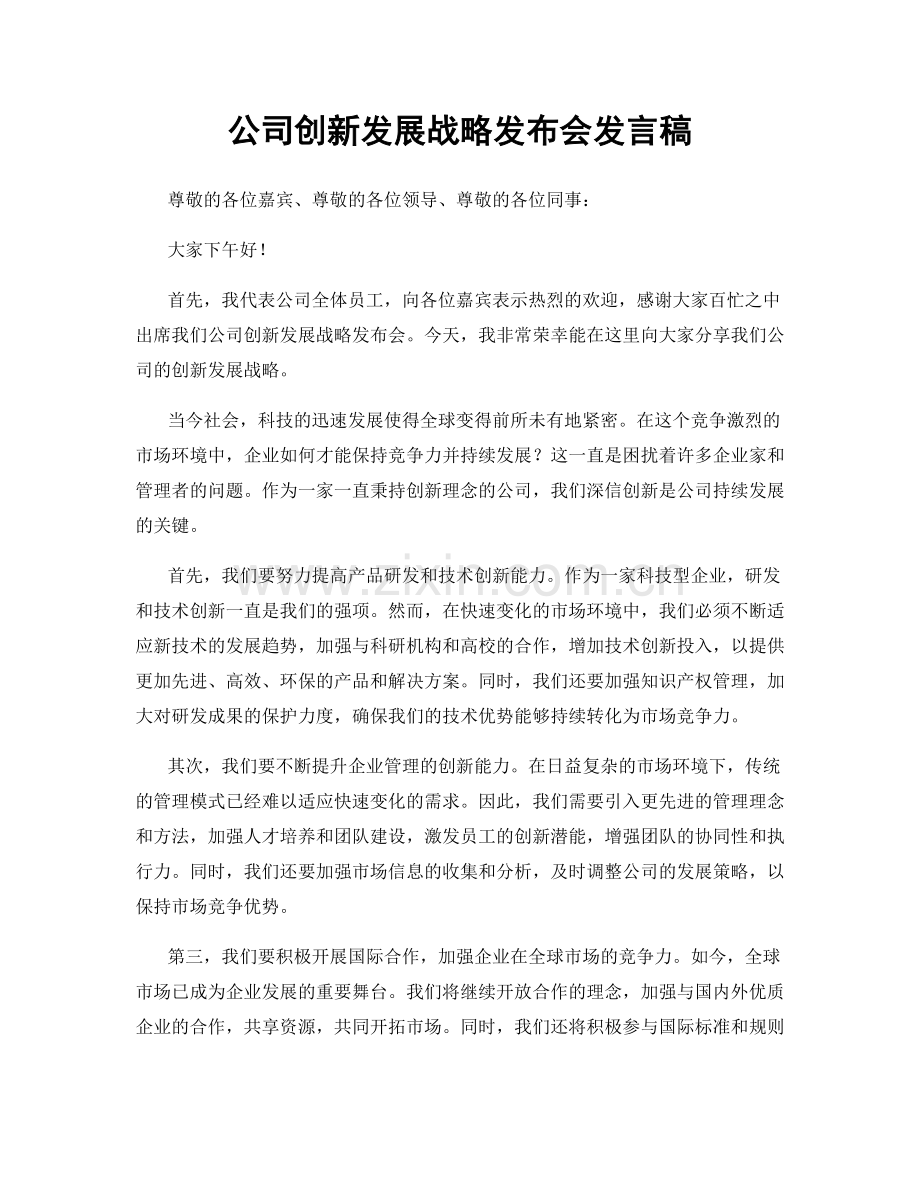 公司创新发展战略发布会发言稿.docx_第1页