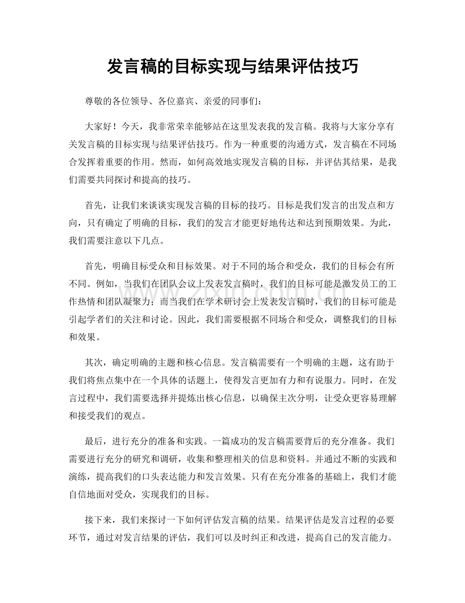 发言稿的目标实现与结果评估技巧.docx_第1页