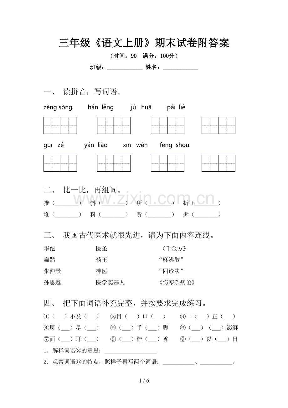 三年级《语文上册》期末试卷附答案.doc_第1页