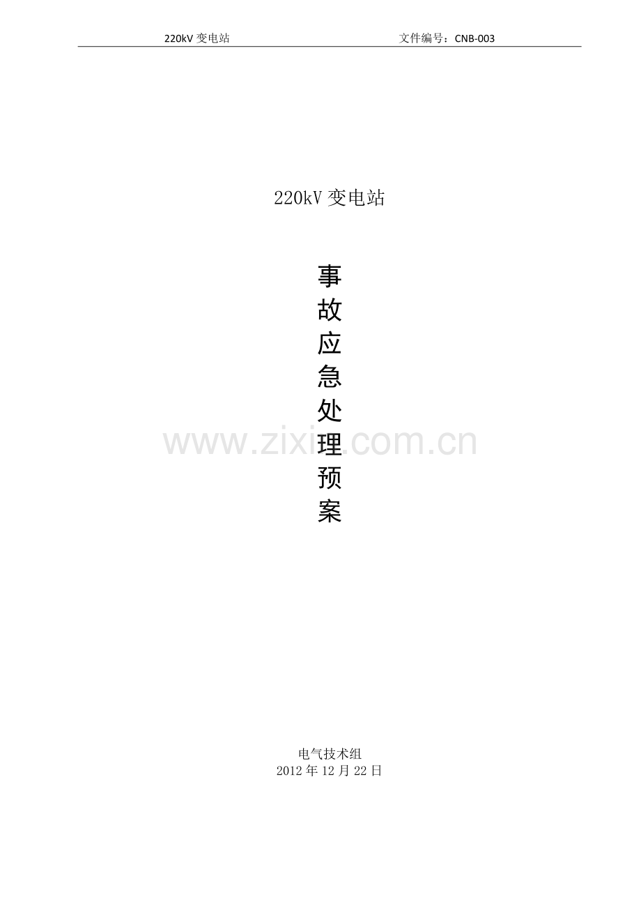 220kv变电站事故应急预案.doc_第1页