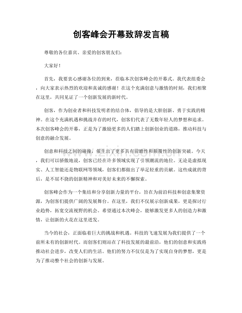 创客峰会开幕致辞发言稿.docx_第1页