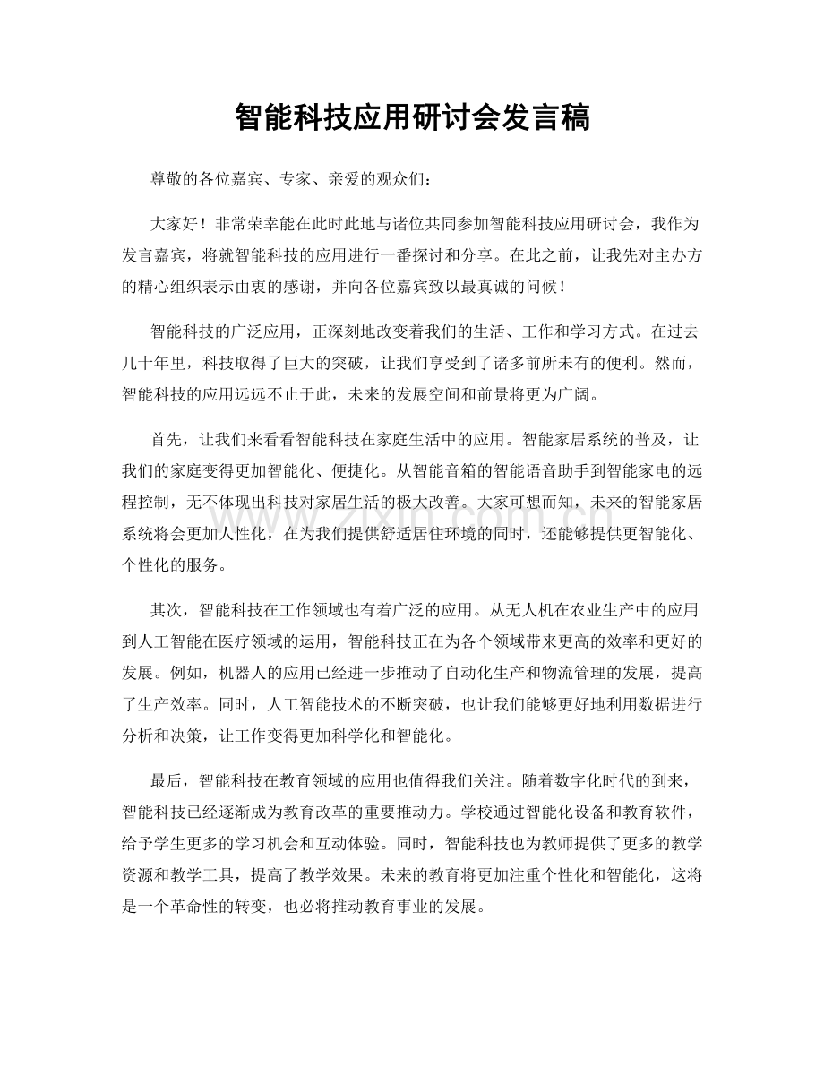 智能科技应用研讨会发言稿.docx_第1页