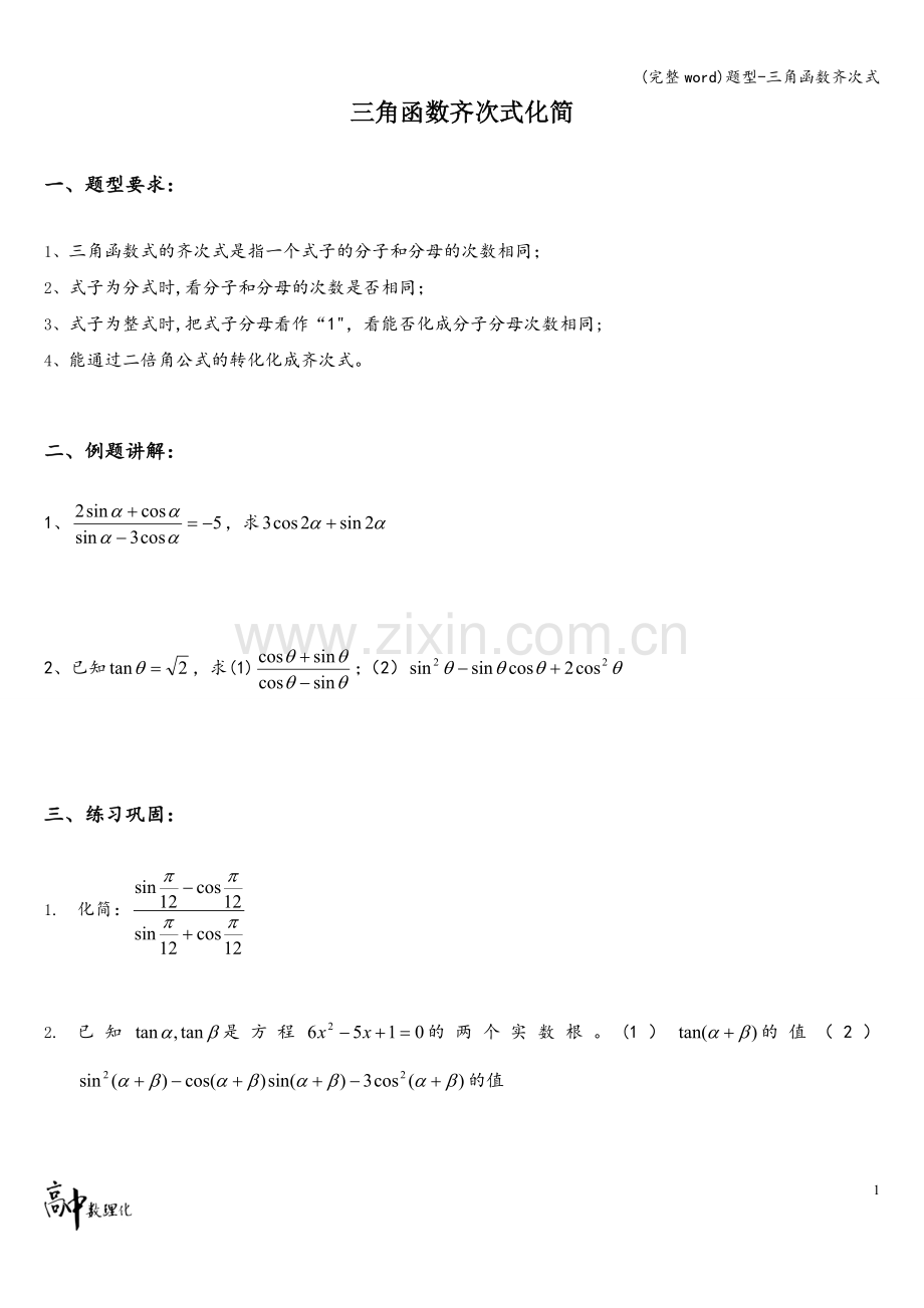 题型-三角函数齐次式.doc_第1页