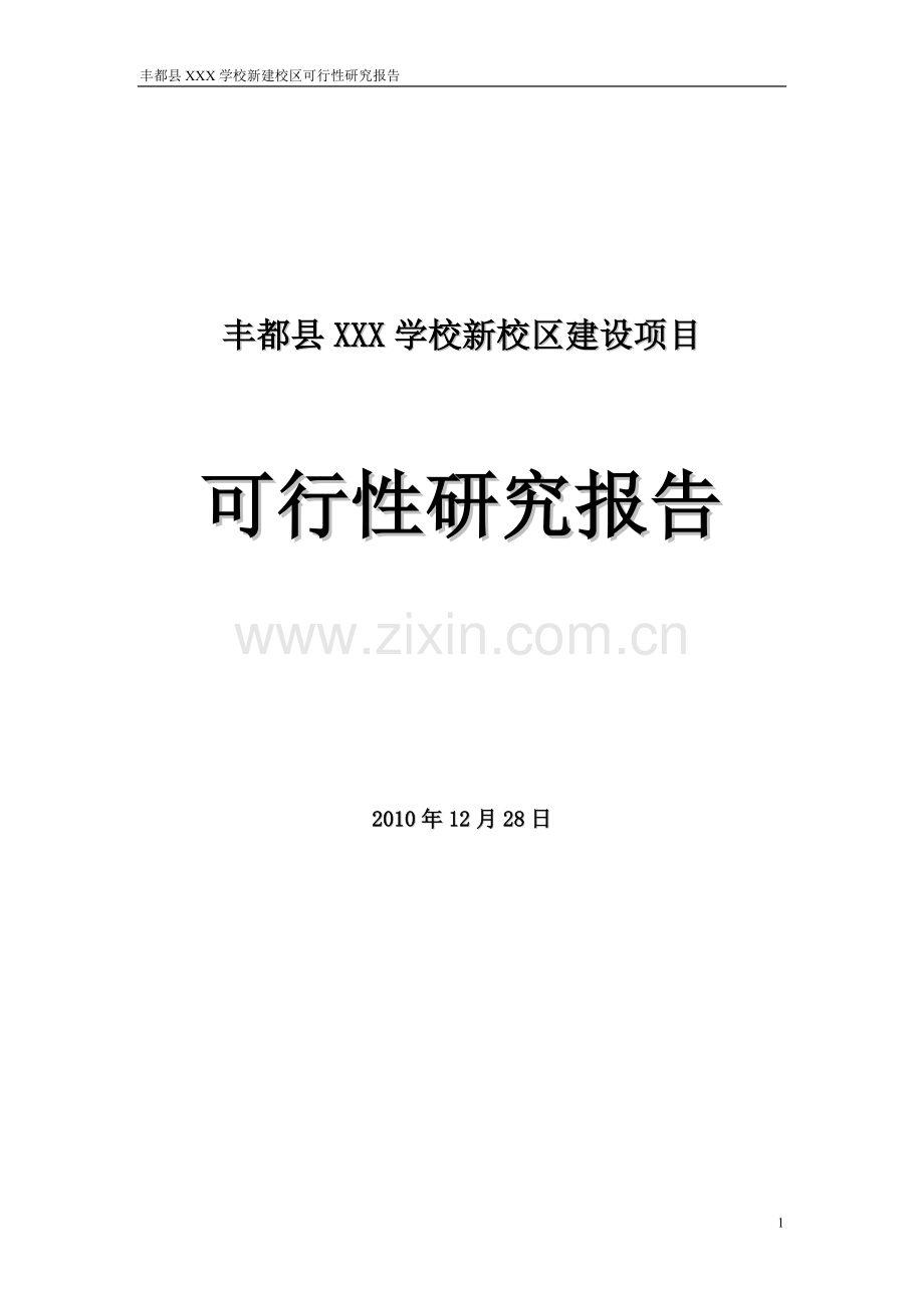 新校区建设可行性论证报告.doc_第1页