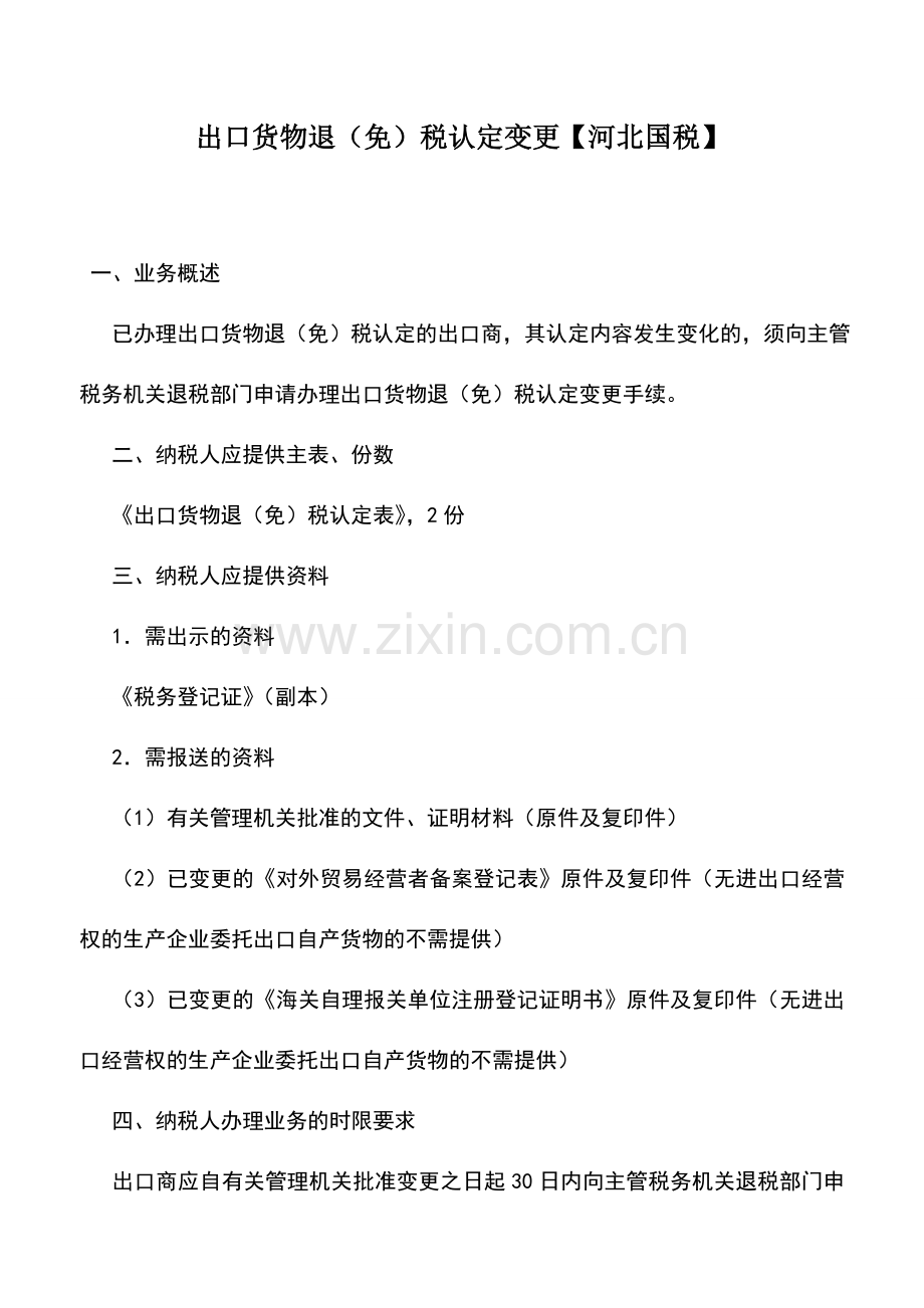 会计实务：出口货物退(免)税认定变更【河北国税】.doc_第1页