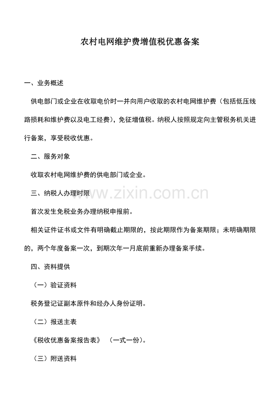 会计实务：农村电网维护费增值税优惠备案.doc_第1页