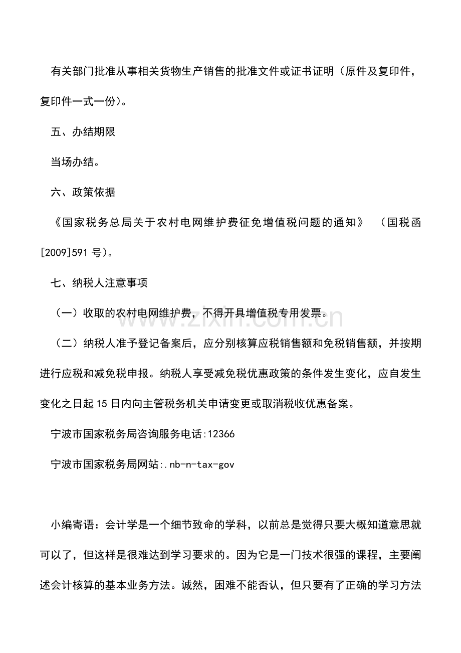 会计实务：农村电网维护费增值税优惠备案.doc_第2页