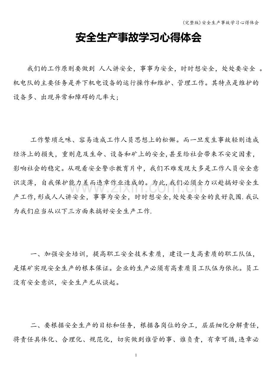 安全生产事故学习心得体会.doc_第1页
