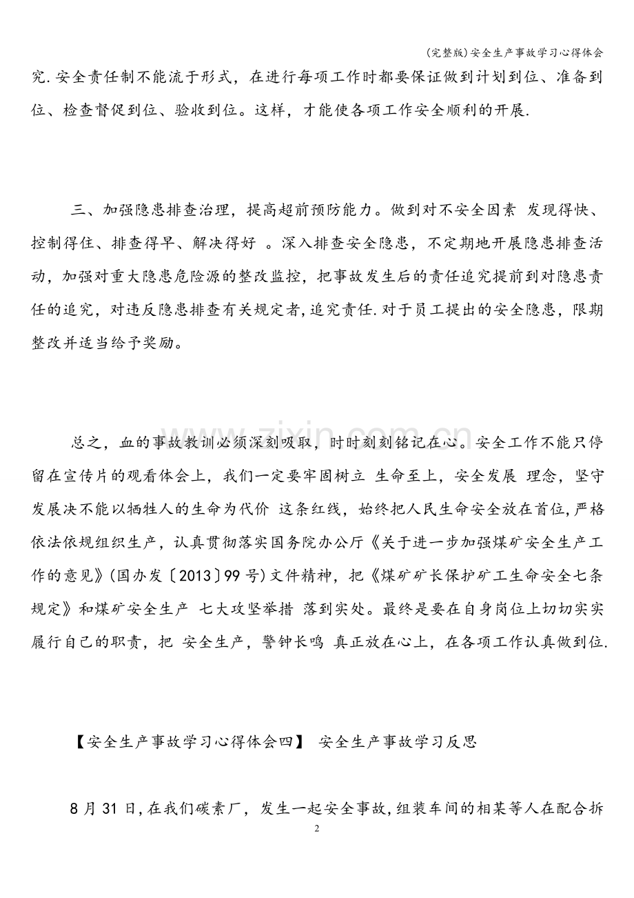 安全生产事故学习心得体会.doc_第2页