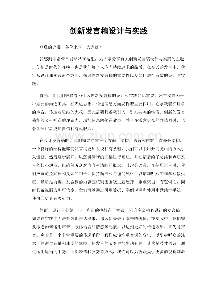 创新发言稿设计与实践.docx_第1页