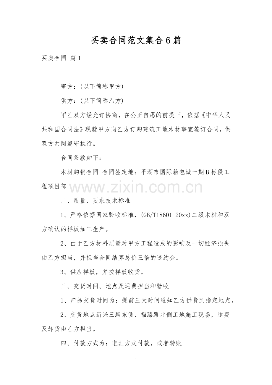 买卖合同范文集合6篇.docx_第1页