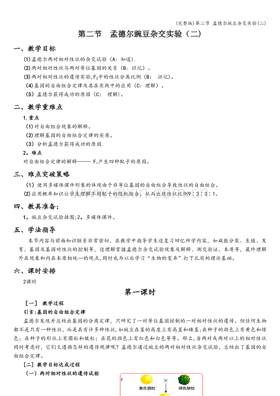 第二节-孟德尔豌豆杂交实验(二).doc_第1页