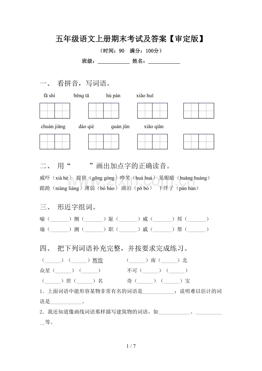 五年级语文上册期末考试及答案【审定版】.doc_第1页