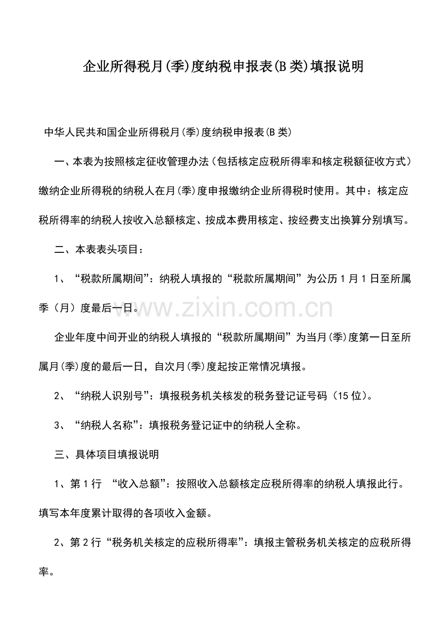 会计实务：企业所得税月(季)度纳税申报表(B类)填报说明.doc_第1页