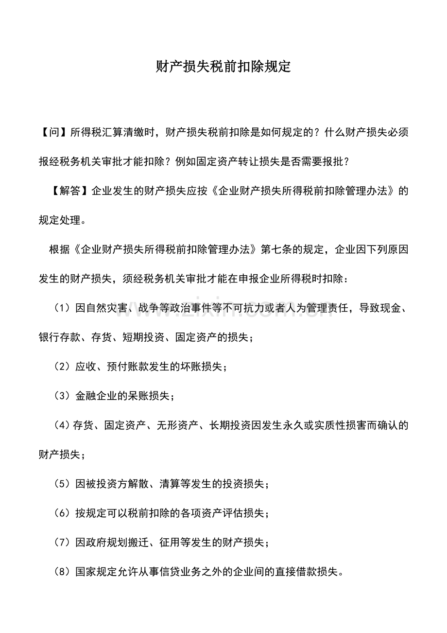 会计实务：财产损失税前扣除规定.doc_第1页