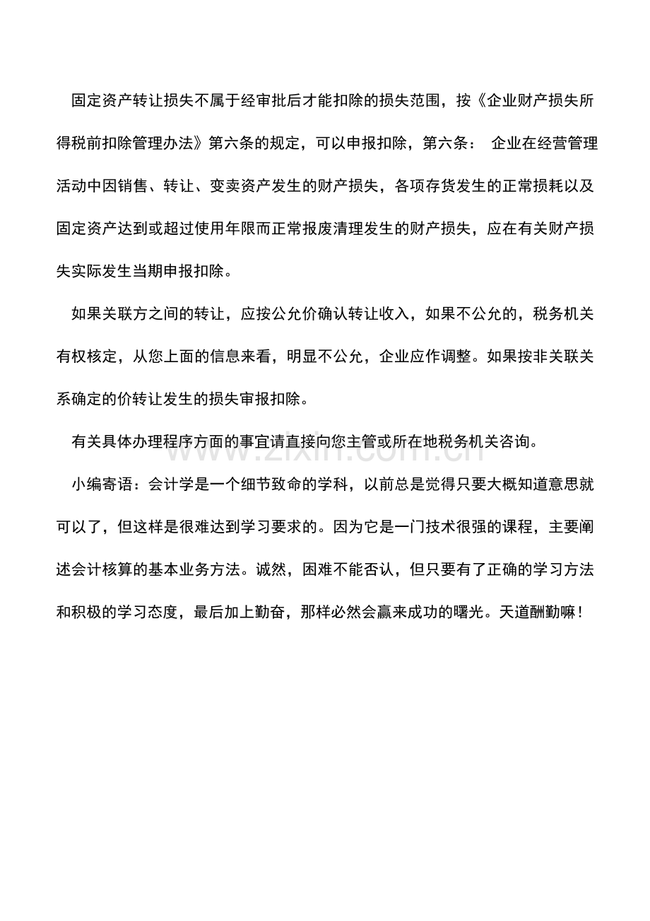 会计实务：财产损失税前扣除规定.doc_第2页