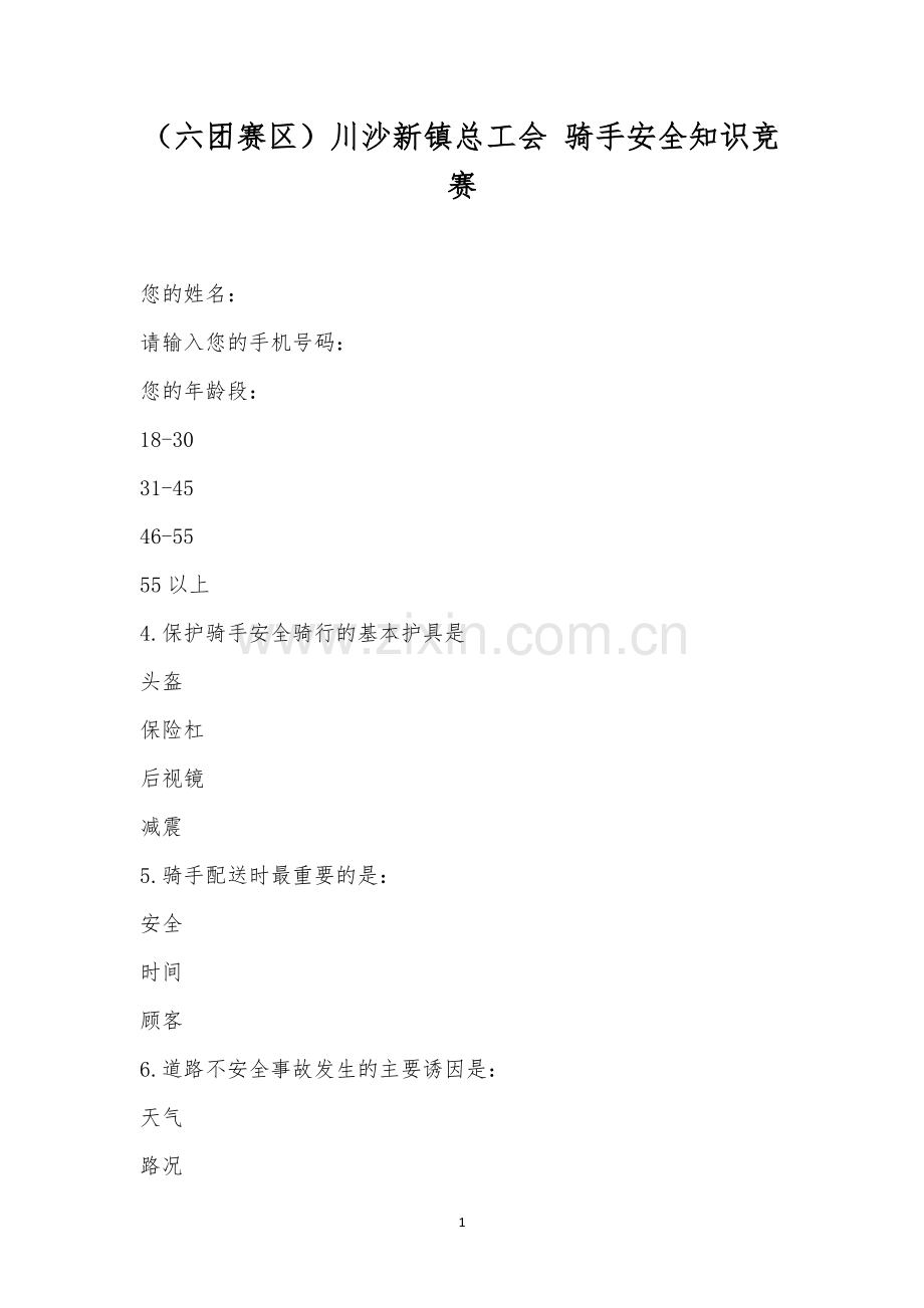 (六团赛区)川沙新镇总工会-骑手安全知识竞赛.docx_第1页