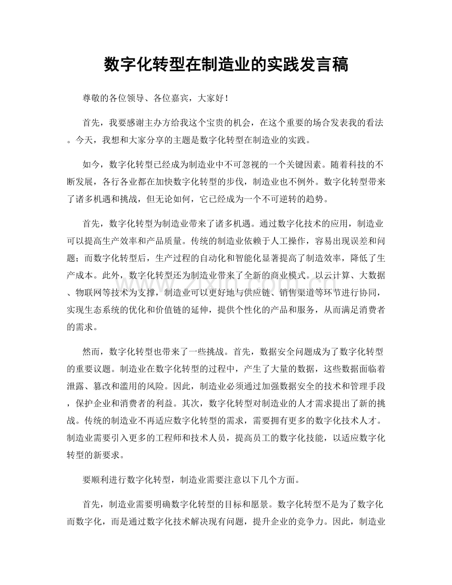 数字化转型在制造业的实践发言稿.docx_第1页