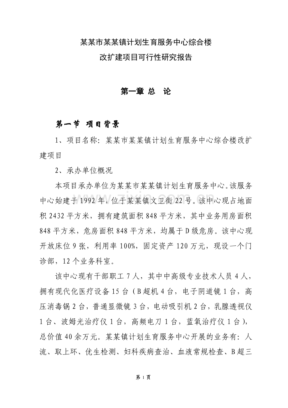 某市某镇计划生育服务中心综合楼改扩建项目可行性分析报告.doc_第1页