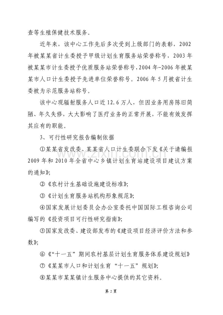 某市某镇计划生育服务中心综合楼改扩建项目可行性分析报告.doc_第2页