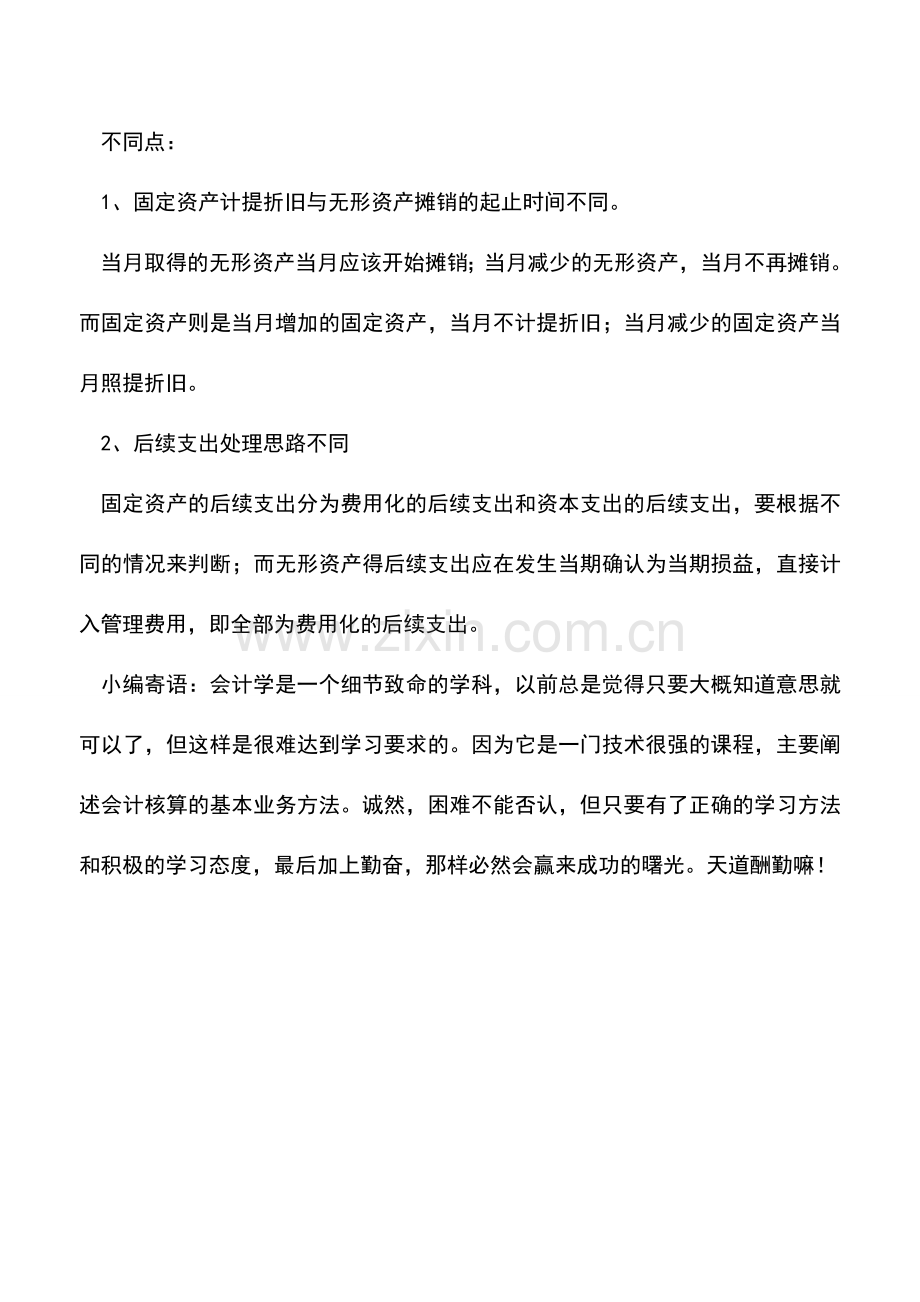 会计实务：固定资产与无形资产的核算之间的异同点.doc_第2页