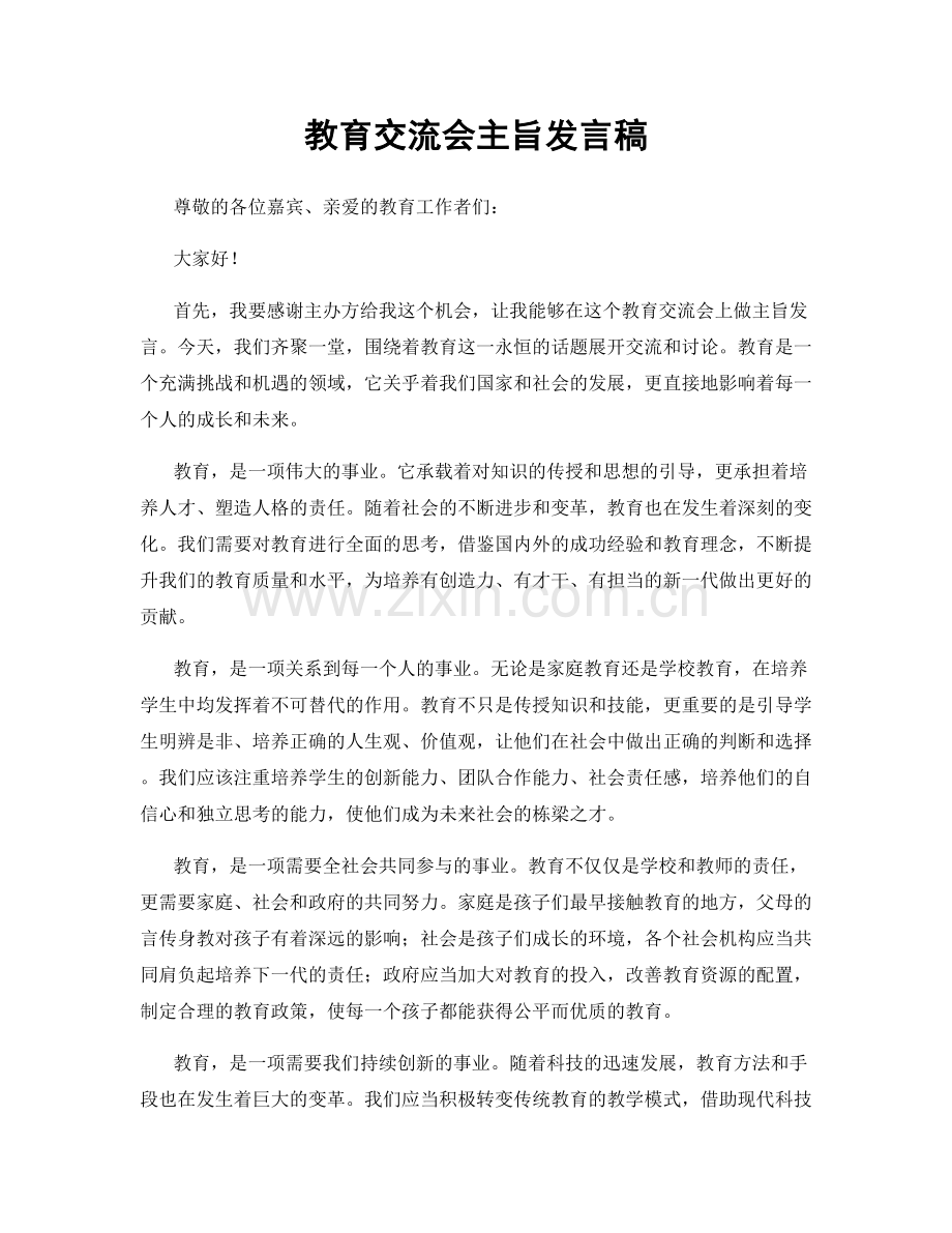 教育交流会主旨发言稿.docx_第1页