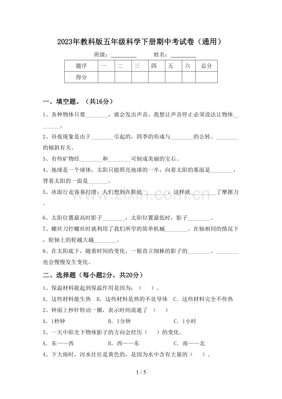 2023年教科版五年级科学下册期中考试卷(通用).doc_第1页