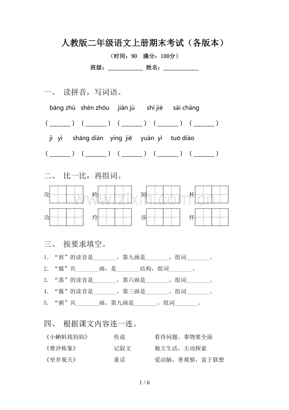 人教版二年级语文上册期末考试(各版本).doc_第1页